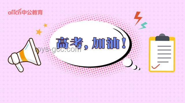 高考第一天应对策略与心理调适